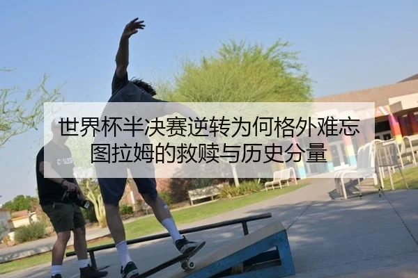 shi-jie-bei-ban-jue-sai-ni-zhuan-wei-he-ge-wai-nan-wang-tu-la-mu-de-jiu-shu-yu-li-shi-fen-liang-2-598.jpg