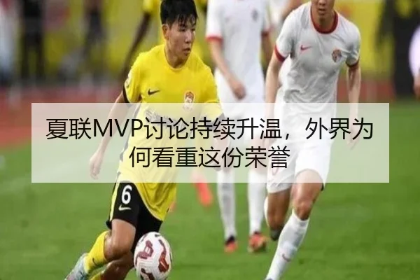 夏联MVP讨论持续升温，外界为何看重这份荣誉